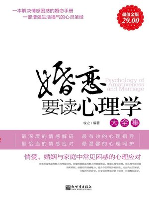 cover image of 婚恋要读心理学大全集